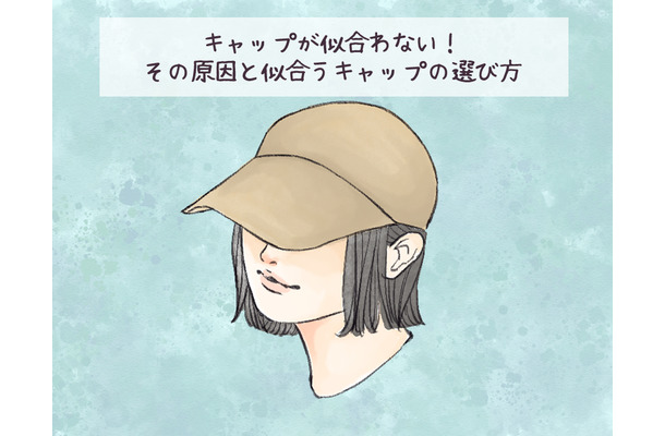 「最近、帽子が似合わない」原因をズバリお教えします!試着のときに見るべきポイントは?