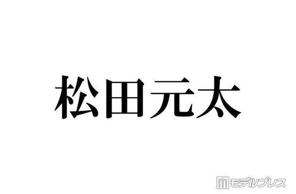Travis Japan松田元太、妹の誕生日にディズニーへ プラベショット公開に反響相次ぐ「遭遇した人羨ましい」「カッコよすぎる」