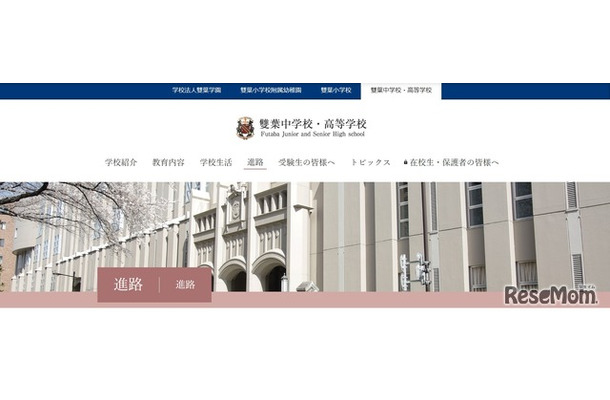 雙葉中学校・高等学校