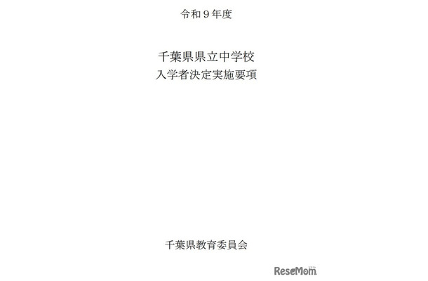 令和9年度千葉県県立中学校入学者決定実施要項