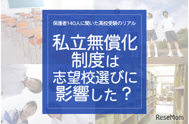 「私学無償化制度は、志望校選びに影響した？」