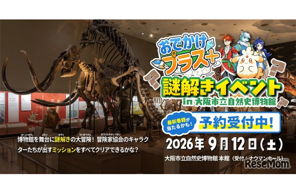 受験研究社・大阪市立自然史博物館共催「おでかけプラス＋」謎解きイベント