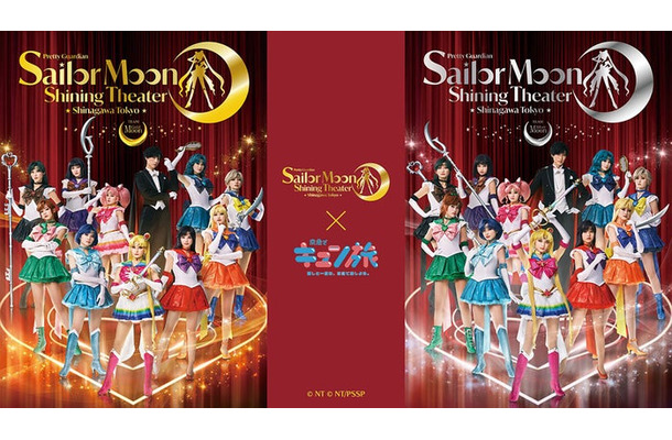 「美少女戦士セーラームーン －Shining Theater Shinagawa Tokyo－×京急でキュン旅」ビジュアル（提供写真）