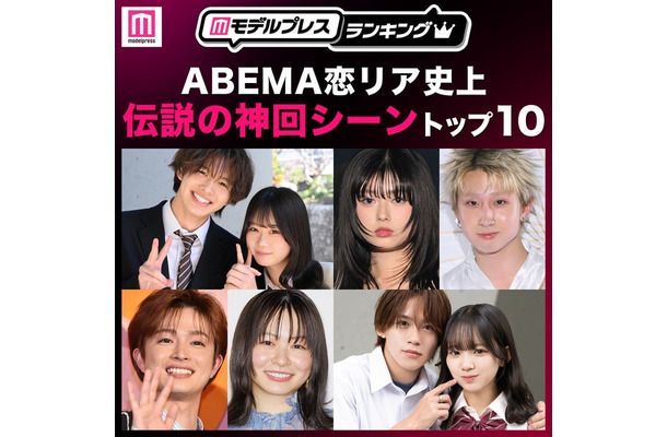 読者が選ぶ「ABEMA恋リア史上“伝説の神回シーン”」トップ10を発表（C）モデルプレス