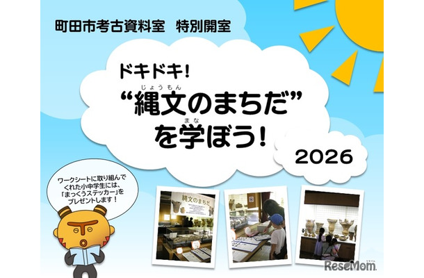 町田市考古資料室特別開室「ドキドキ！“縄文のまちだ”を学ぼう！2026」
