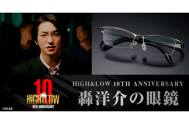 「HiGH＆LOW 10TH ANNIVERSARY轟洋介の眼鏡」©HI-AX