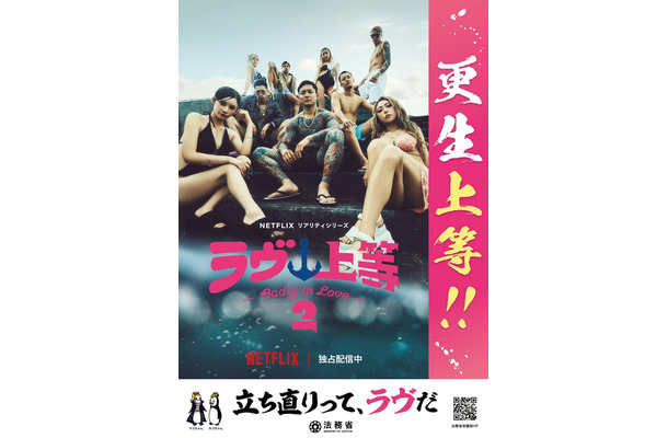「ラヴ上等」法務省とのコラボポスター（C）Netflixリアリティシリーズ「ラヴ上等」シーズン2 独占配信中