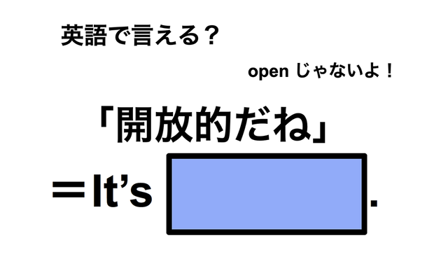 英語で「開放的だね」は何て言う？