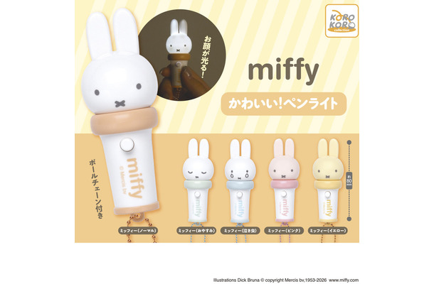 「ミッフィー かわいい！ペンライト」Illustrations Dick Bruna © copyright Mercis bv, 1953-2026  www.miffy.com