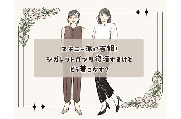今また新鮮な「細身パンツ」！古臭く見せない大人の洗練着こなし術