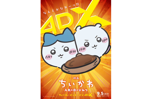 「映画ちいかわ 人魚の島のひみつ」4DXビジュアル（C）ナガノ／2026「映画ちいかわ」製作委員会
