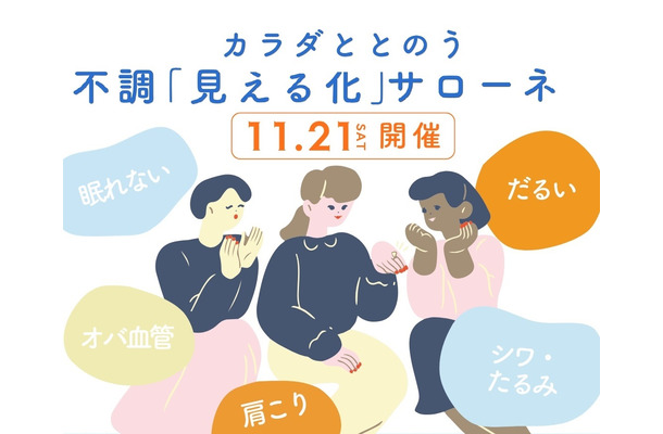 【11/21(土)】オトナサローネ10周年記念イベント『カラダととのう 不調「見える化」サローネ』開催決定！