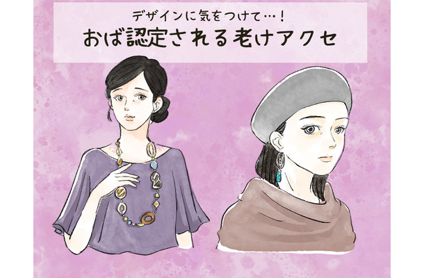 わぁ～、これは「オバサン認定」待ったなし！ アラフォーが付けてはいけない「老けアクセ」とは