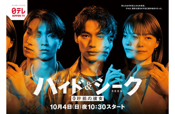 「ハイド＆シーク 0秒前の彼女」ポスタービジュアル（C）日本テレビ