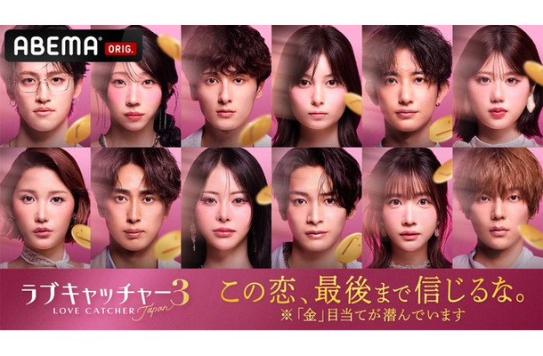 『ラブキャッチャージャパン3』参加メンバー(C)AbemaTV,Inc.