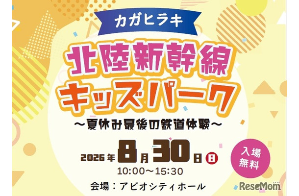 カガヒラキ 北陸新幹線キッズパーク～夏休み最後の鉄道体験～