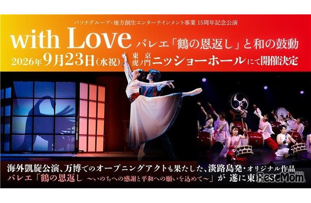 ひとり親家庭の子どもたちに文化・芸術に触れる機会を「PASONA Awaji World Ballet」東京公演へ親子60組120名を無料招待