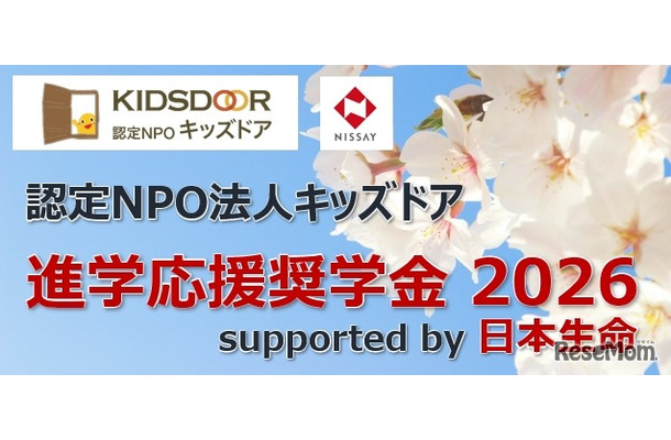 進学応援奨学金 2026 supported by 日本生命