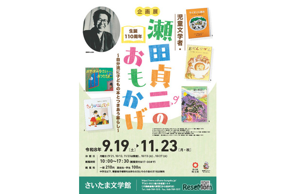 さいたま文学館企画展「生誕110周年 児童文学者・瀬田貞二のおもかげ―自分流に子どもの本とつきあう暮らし―」ちらし