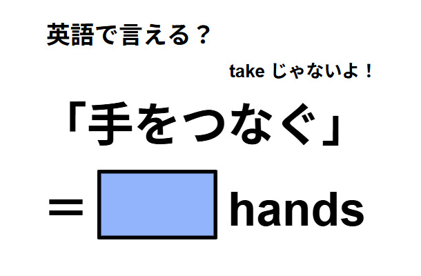 英語で「手をつなぐ」は何て言う？