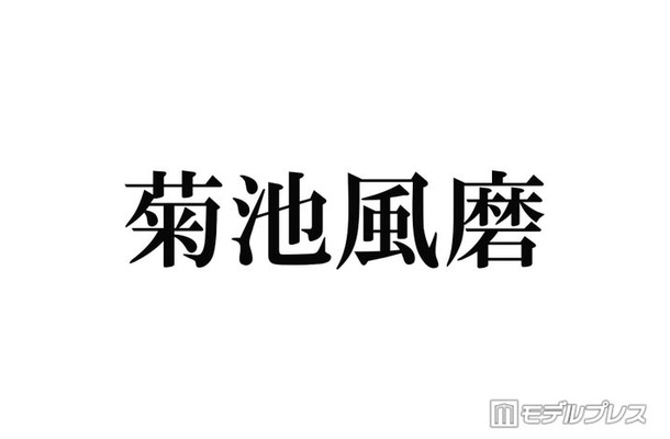 timelesz菊池風磨、“命の恩人”だった人気芸能人明かす「神様」「あの方がいるから菊池がいる」