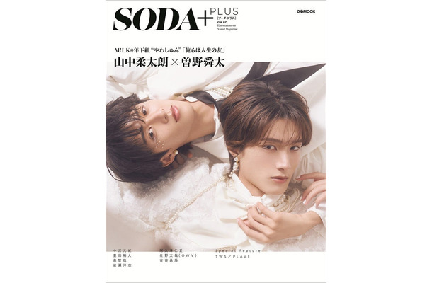 「SODA PLUS vol.12」（8月28日発売）表紙:山中柔太朗×曽野舜太／M!LK（提供写真）