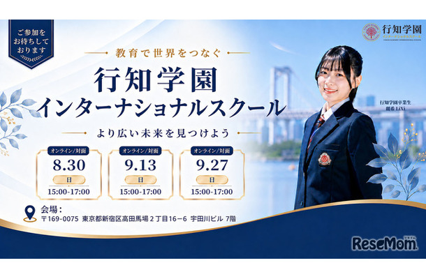 行知学園インターナショナルスクール説明会