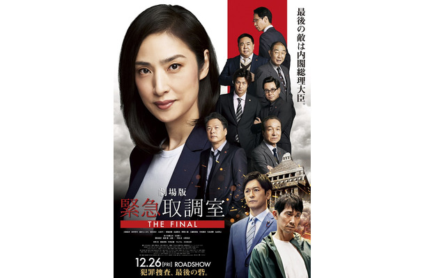 劇場版「緊急取調室 THE FINAL」（C）2025 劇場版「緊急取調室 THE FINAL」製作委員会