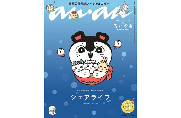 「anan」2509号ちいかわスペシャルエディション（2026年8月26日発売）表紙（C）マガジンハウス