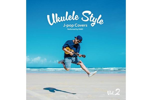 【独占コメント到着】ウクレレアーティスト・KAIKI、「UKULELE Style ~J-POP Covers~ Vol.2」リリース