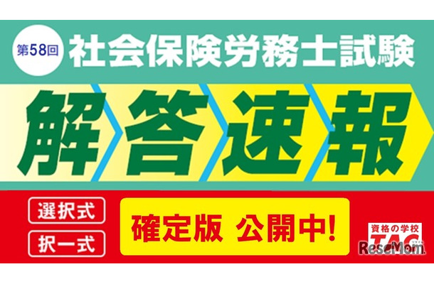 社労士試験「解答速報 確定版」を公開