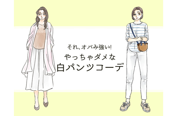 それ「オバみ」が強すぎる！ この夏、絶対ダメな白パンツコーデ