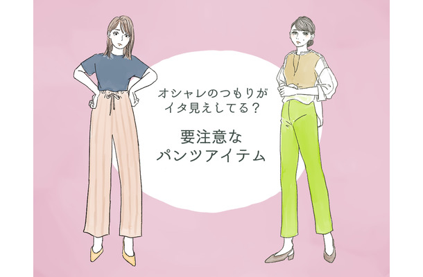 「うわっダサい！」と思われる!? アラフォーには要注意のパンツとは