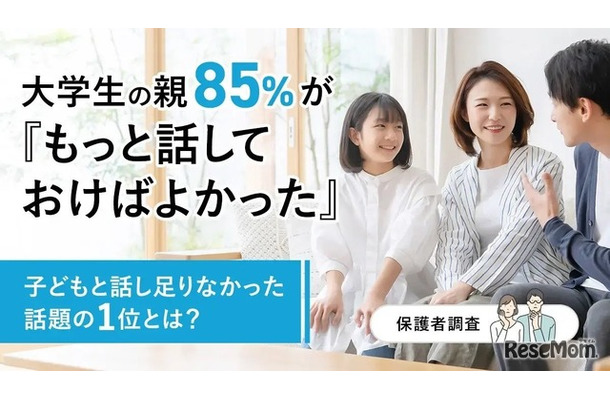 大学生の親85%が「もっと話しておけばよかった」