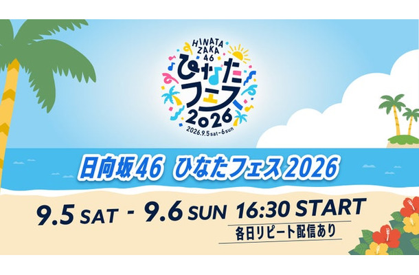 日向坂46「ひなたフェス 2026」（C）Lemino