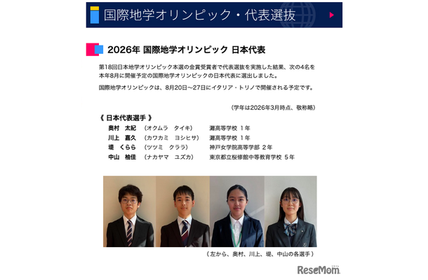 2026年国際地学オリンピック 日本代表