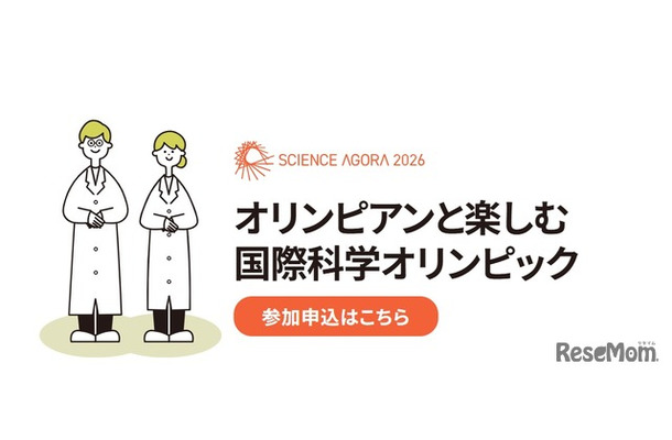 オリンピアンと楽しむ国際科学オリンピック