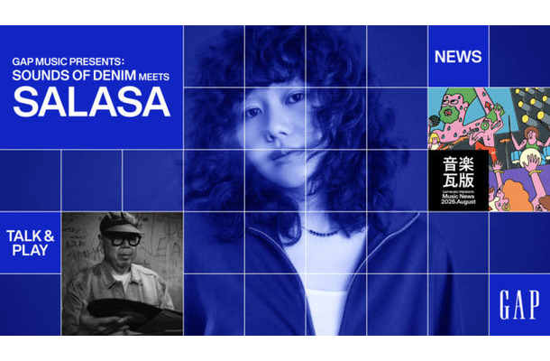 Gap、ファッションと音楽、カルチャーをつなぐ「GAP MUSIC」プロジェクト始動。「SOUNDS OF DENIM」特集にはさらさが登場