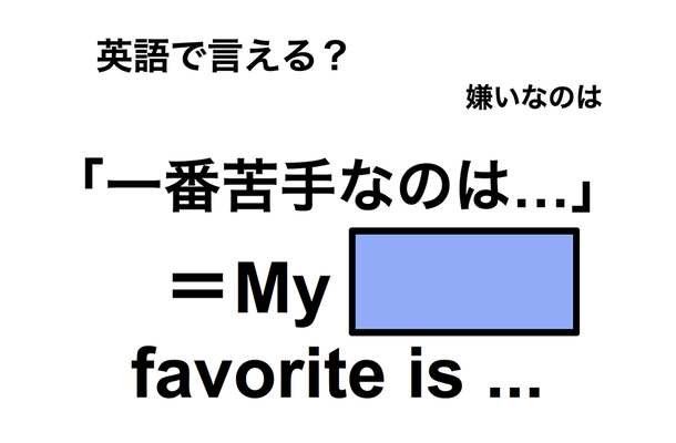 英語で「一番苦手なのは…」は何て言う？