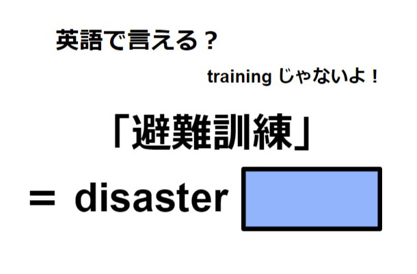 英語で「避難訓練」は何て言う？