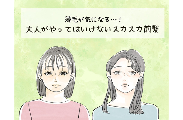 「その前髪ヤバすぎ」秋に哀愁ただよう「オバ見えバング」とは