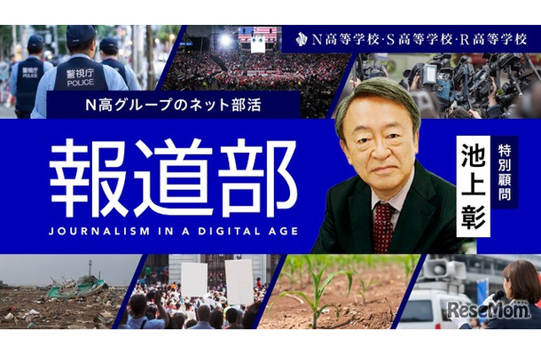 N高のネット活動「報道部」