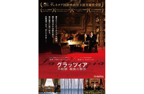 『グラッツィア　大統領 最後の散歩』© The Apartment Srl / Numero 10 Srl / PiperFilm Srl {2025}