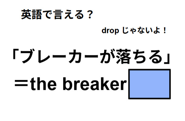 英語で「ブレーカーが落ちる」は何て言う？
