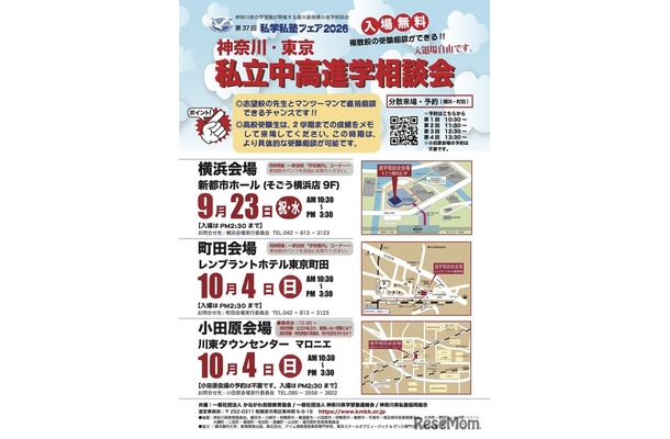 私学私塾フェア2026 神奈川・東京 私立中高進学相談会 チラシ