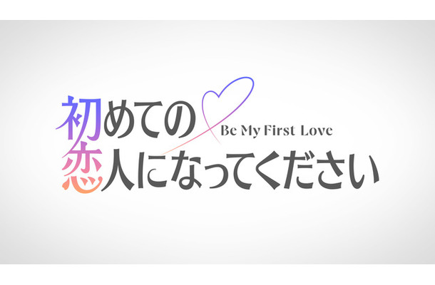 「初めての恋人になってください」©2027 Amazon Content Services LLC or its Affiliates.