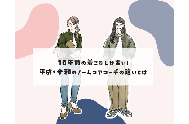 普段着が「オシャレに見えない」のはナゼ？ オバ見え40代がやってしまいがちな着こなしとは
