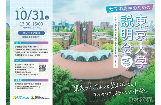 女子中高生のための東京大学説明会ーリアル東大生や未来の東大生と交流しよう！ー