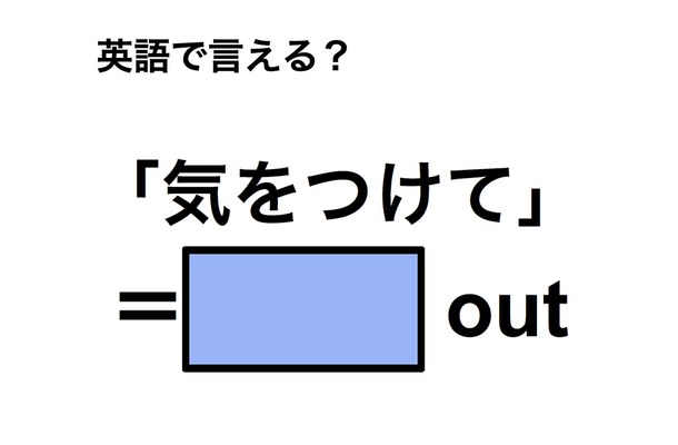 英語で「気をつけて」は何て言う?
