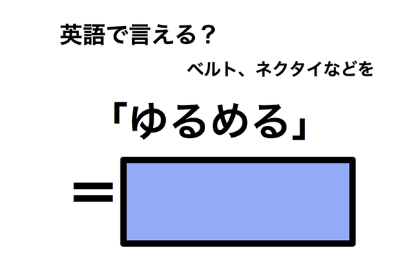 英語で「ゆるめる」は何て言う?